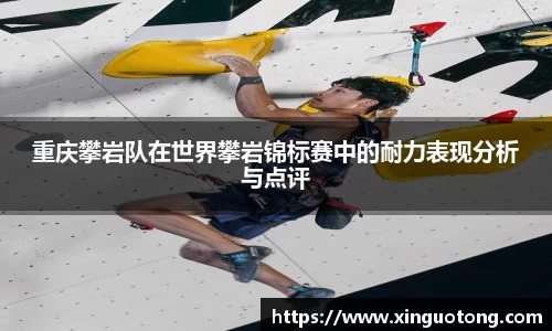 重庆攀岩队在世界攀岩锦标赛中的耐力表现分析与点评