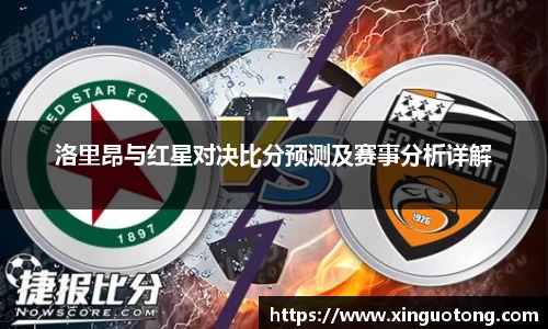 洛里昂与红星对决比分预测及赛事分析详解