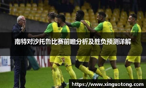 南特对沙托鲁比赛前瞻分析及胜负预测详解
